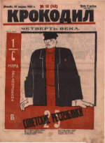 Обложка для Крокодил, 1923 , № 12.pdf